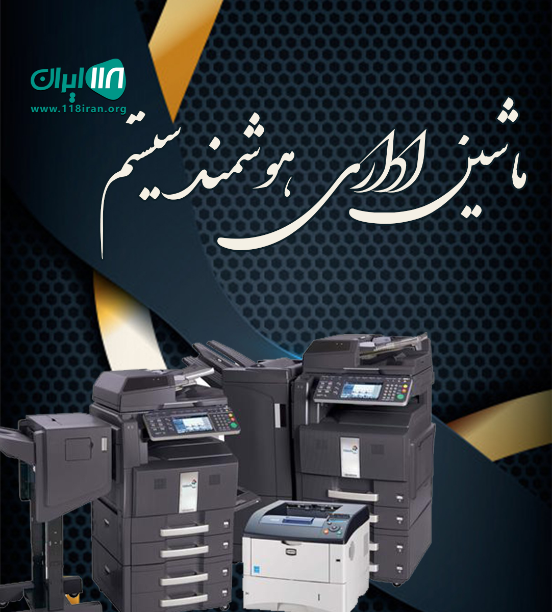 ماشین اداری هوشمند سیستم در بوشهر