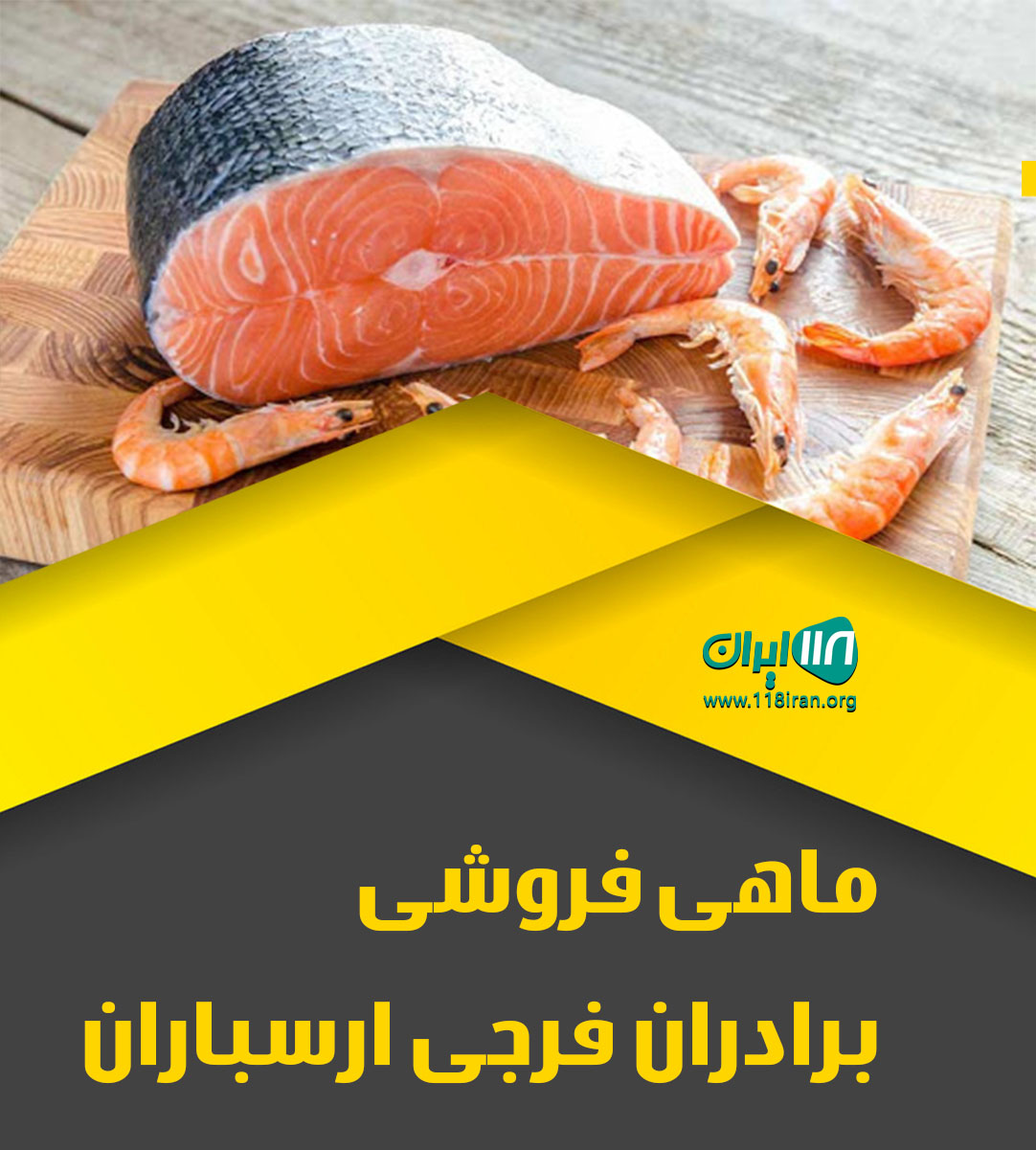 ماهی فروشی برادران فرجی ارسباران در تهران