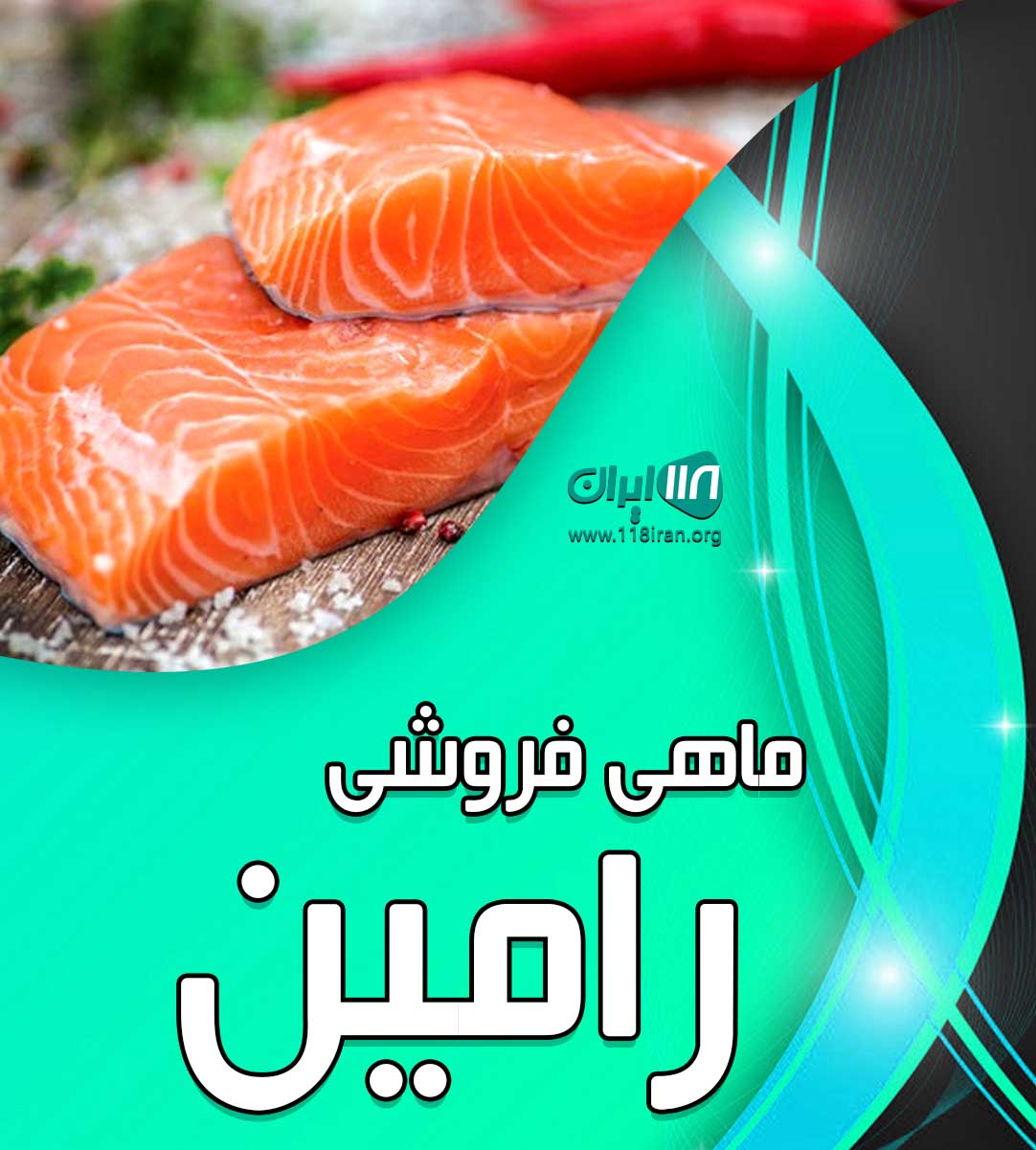 ماهی فروشی رامین در آستارا لوندویل