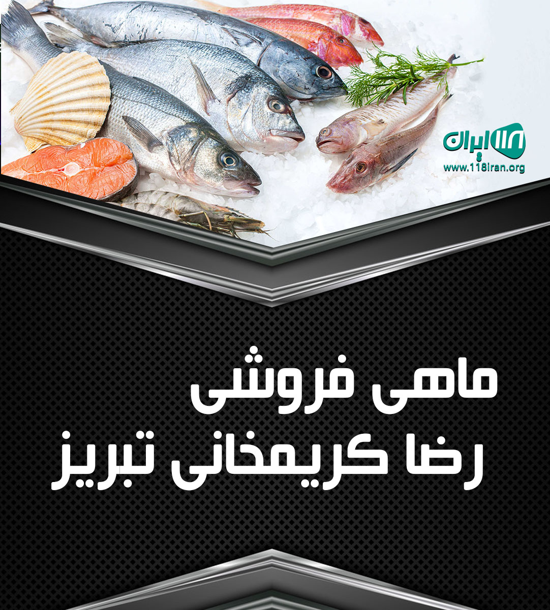 ماهی فروشی رضا کریمخانی تبریز در آذربایجان غربی سد ارس ماهی فروشی رضا کریمخانی تبریز در آذربایجان غربی سد ارس