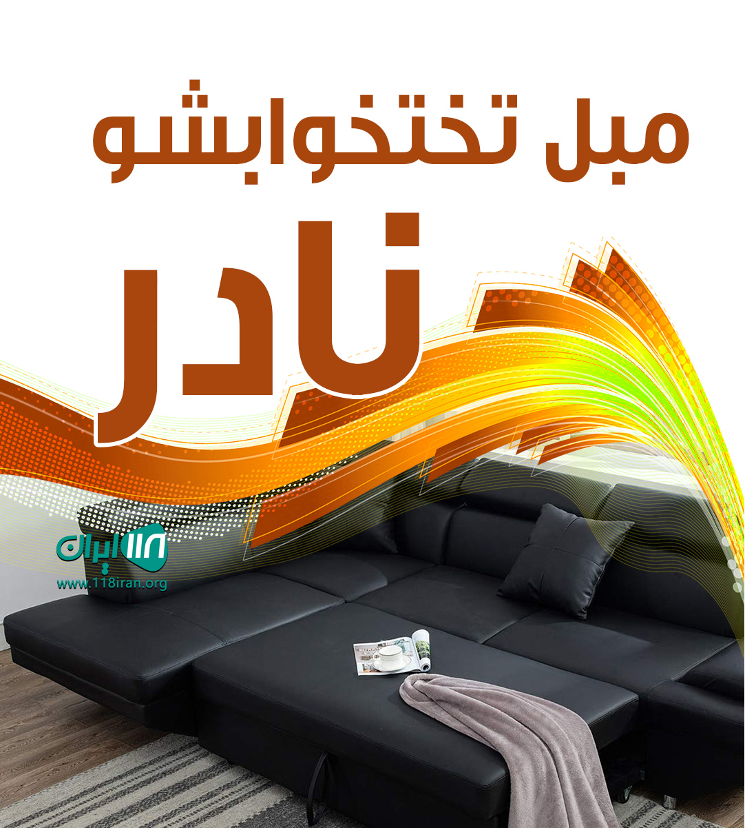 مبل تختخوابشو نادر در همدان مبل تختخوابشو نادر در همدان