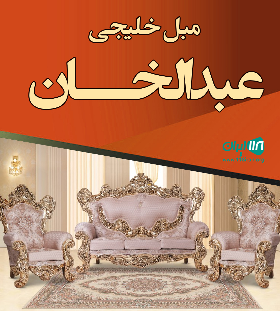 مبل خلیجی عبدالخان در خوزستان