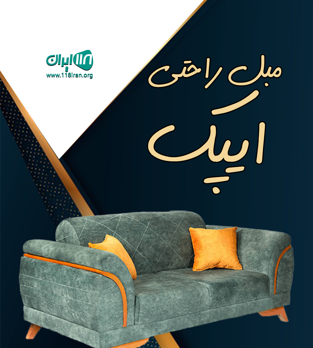 مبل راحتی ایپک در تهران مبل راحتی ایپک در تهران