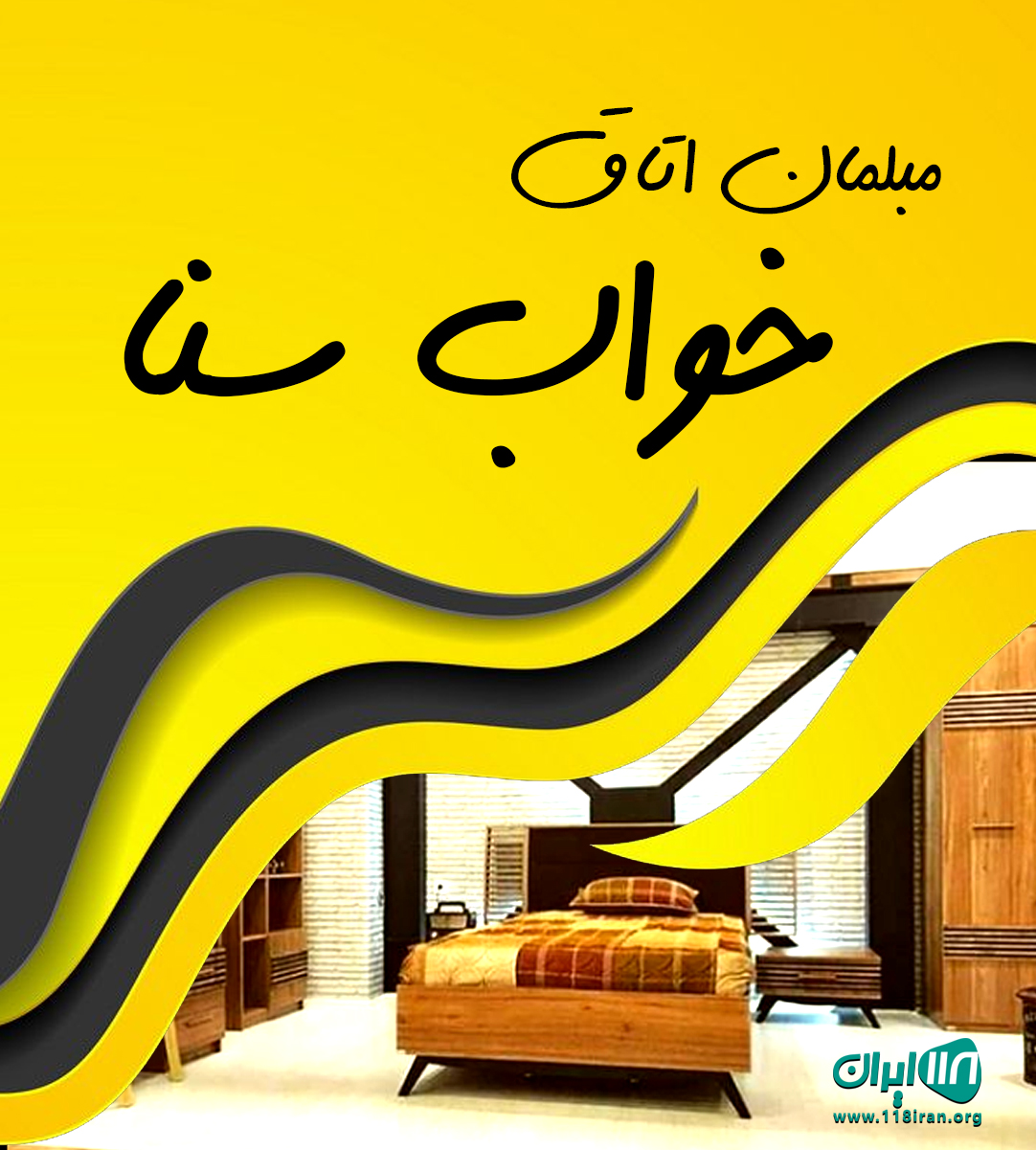 مبلمان اتاق خواب سنا در کاشان