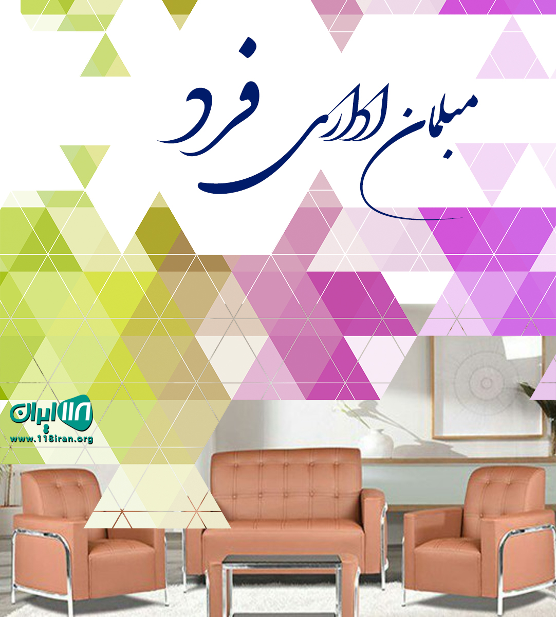 مبلمان اداری فرد در چهاردانگه