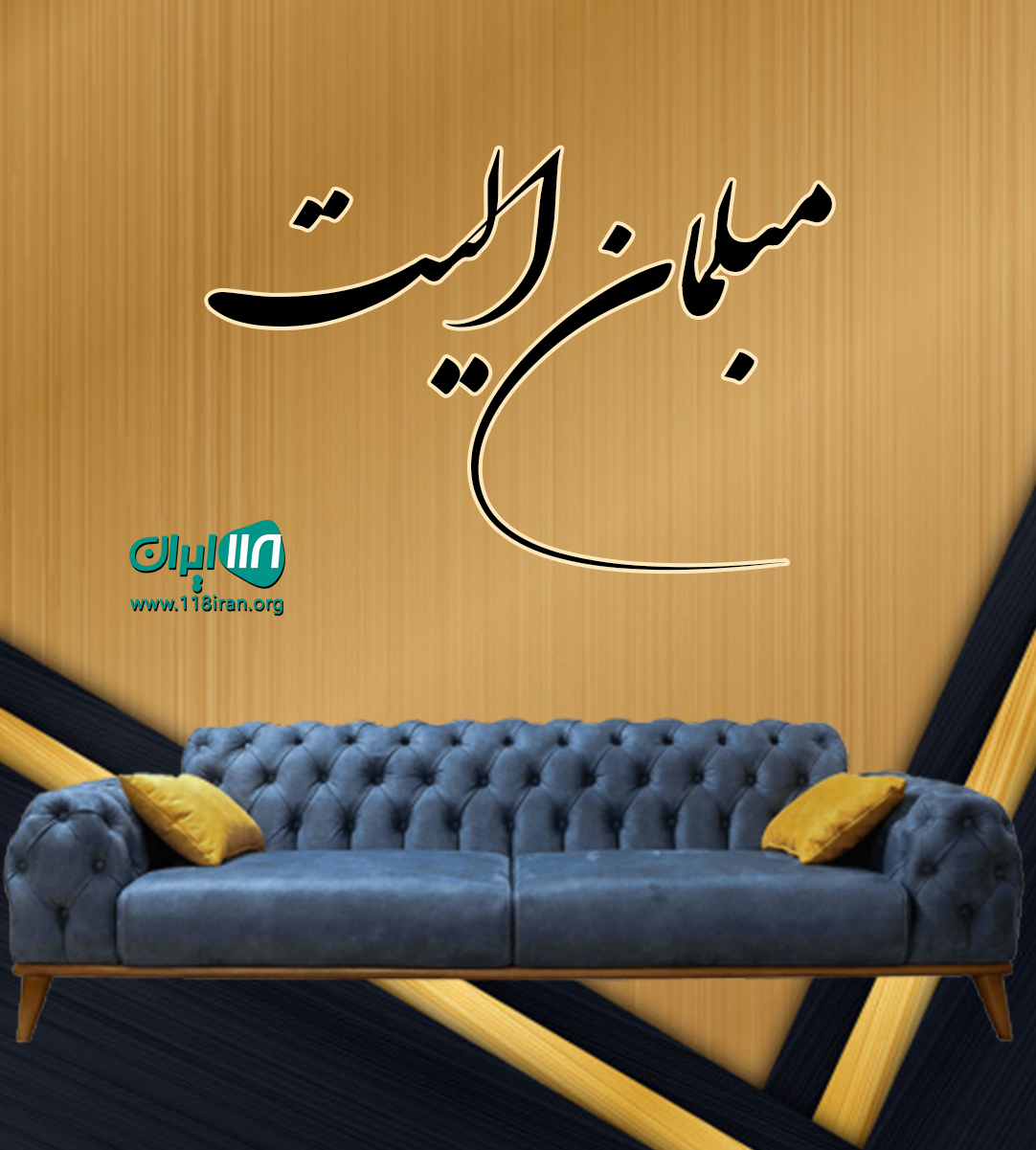 مبلمان الیت در تهران