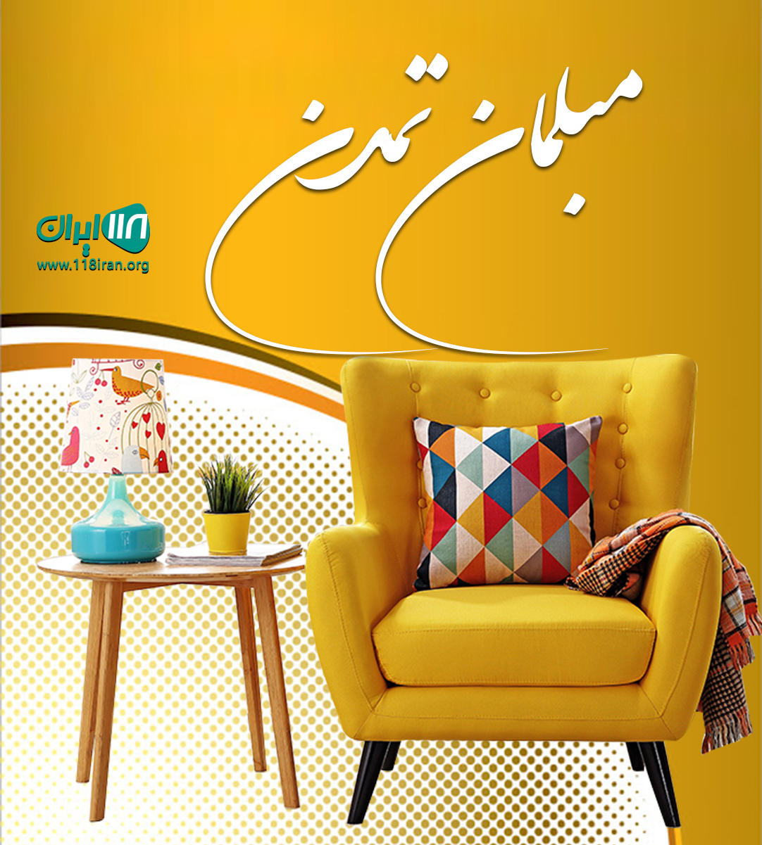 مبلمان تمدن در لاهیجان