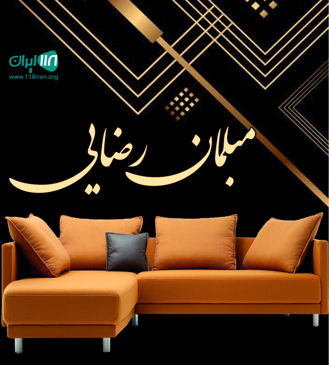 مبلمان رضایی در بناب