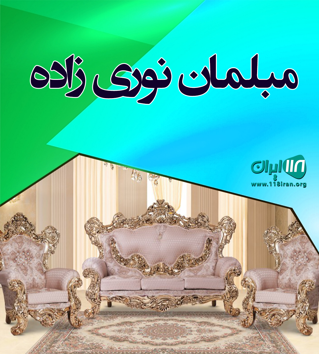 مبلمان نوری زاده در یزد