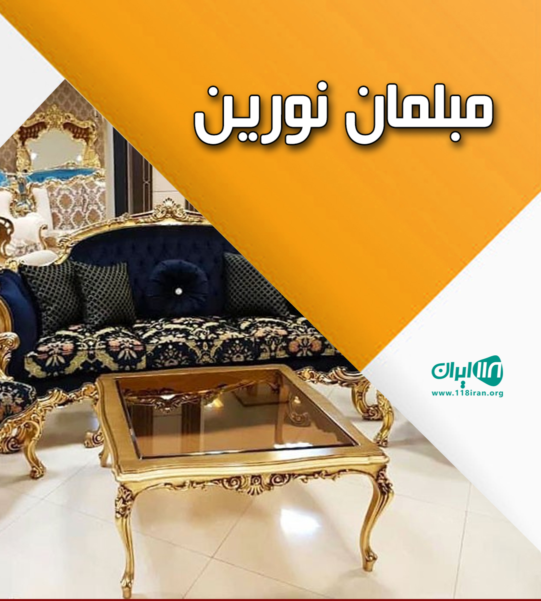 مبلمان نورین در کرج مبلمان نورین در کرج