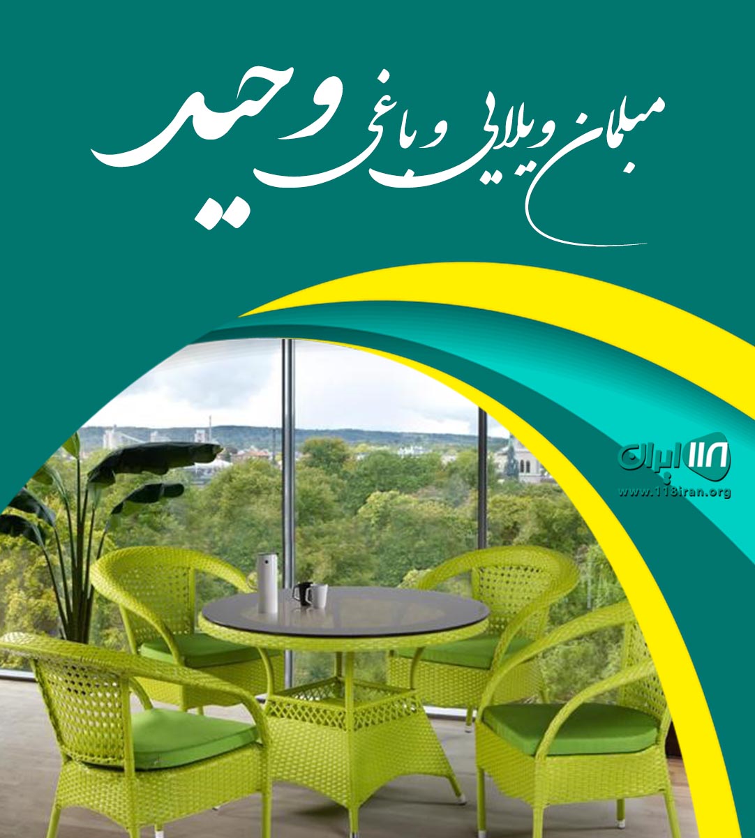 مبلمان ویلایی و باغی وحید در چابکسر مبلمان ویلایی و باغی وحید در چابکسر