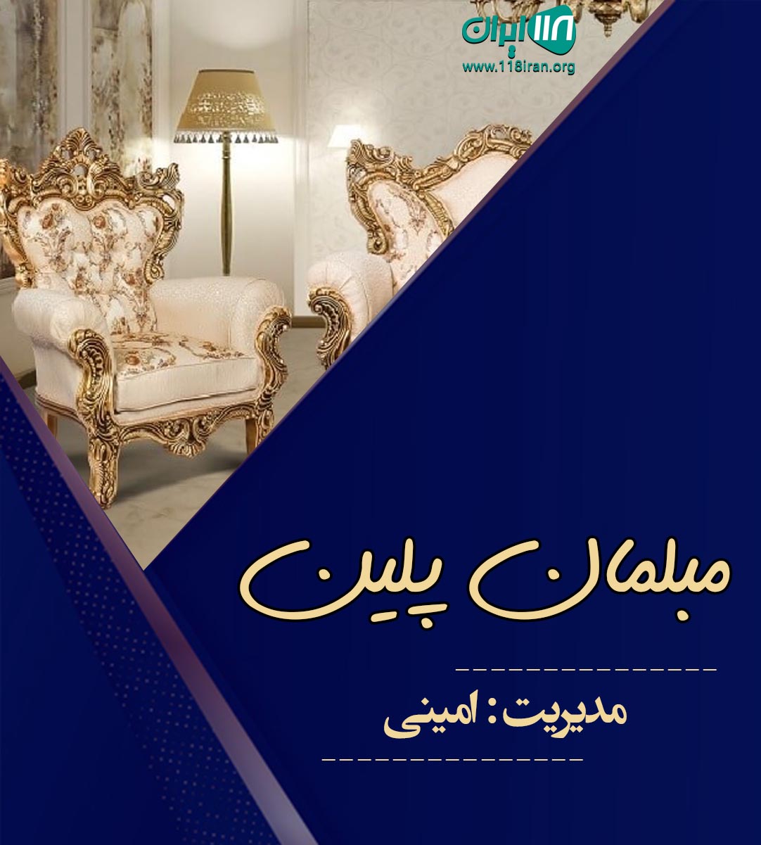 مبلمان پلین در تهران مبلمان پلین در تهران