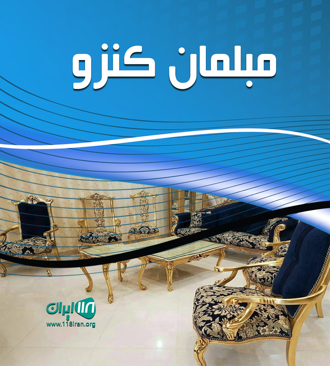 مبلمان کنزو در کرمانشاه