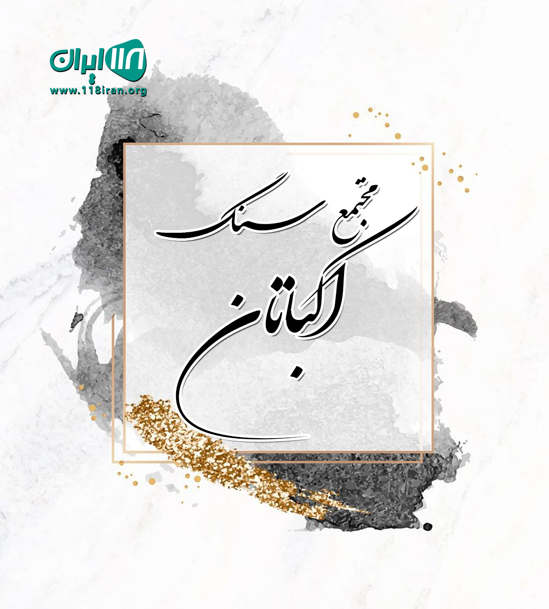 مجتمع سنگ اکباتان در سمنان مجتمع سنگ اکباتان در سمنان