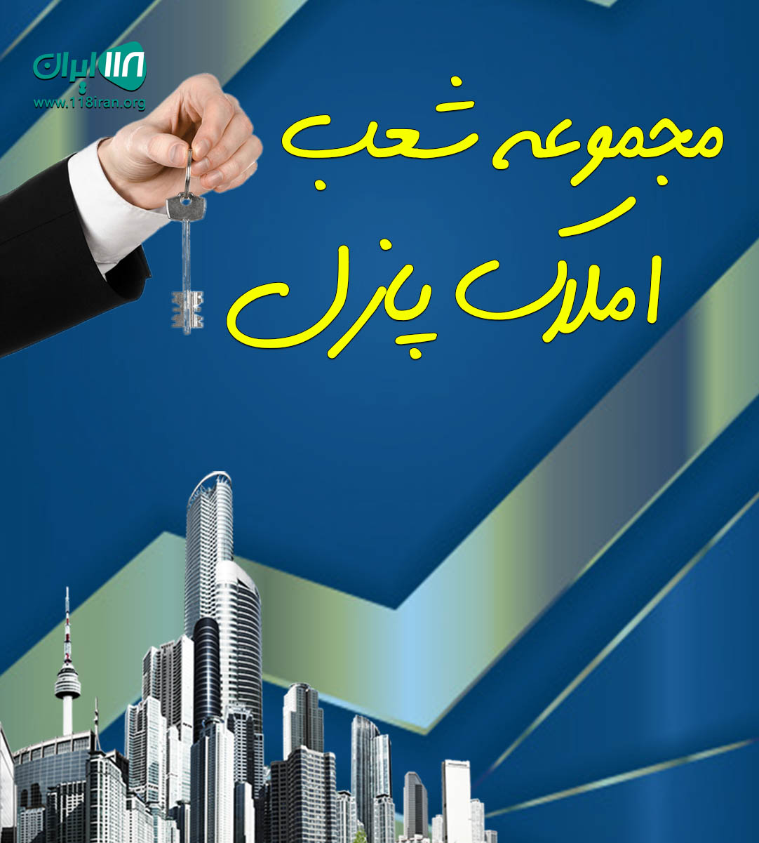 مجموعه شعب املاک پازل در خرم آباد