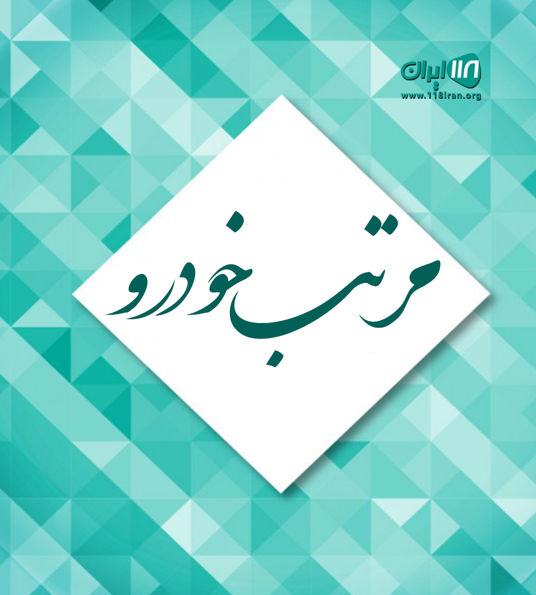 مرتب خودرو در ساری