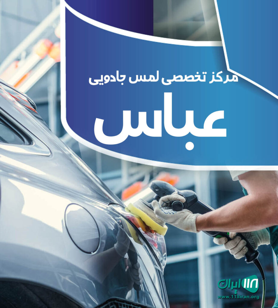 مرکز تخصصی لمس جادویی عباس در کرج مرکز تخصصی لمس جادویی عباس در کرج