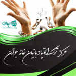 مرکز ترک اعتیاد بانیان خانه جوان در ویلاشهر نجف آباد اصفهان