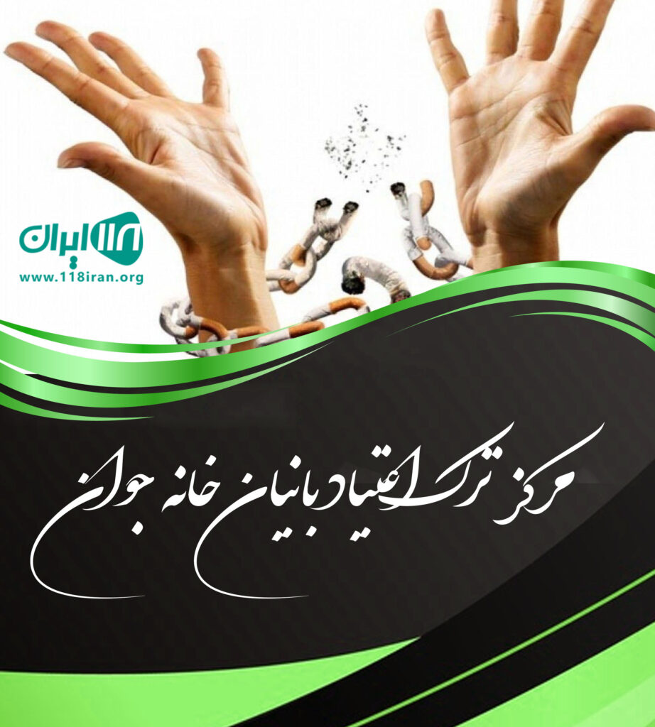مرکز ترک اعتیاد بانیان خانه جوان در ویلاشهر نجف آباد اصفهان