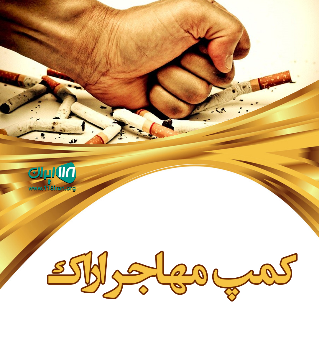 کمپ مهاجر اراک کمپ مهاجر اراک