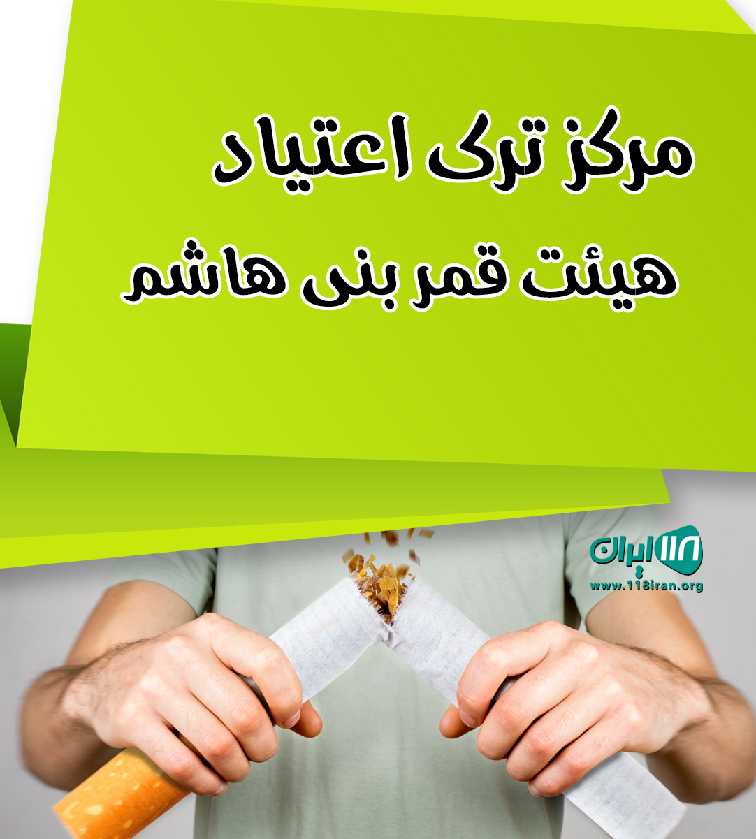 مرکز ترک اعتیاد هیئت قمر بنی هاشم در کهگیلویه و بویراحمد