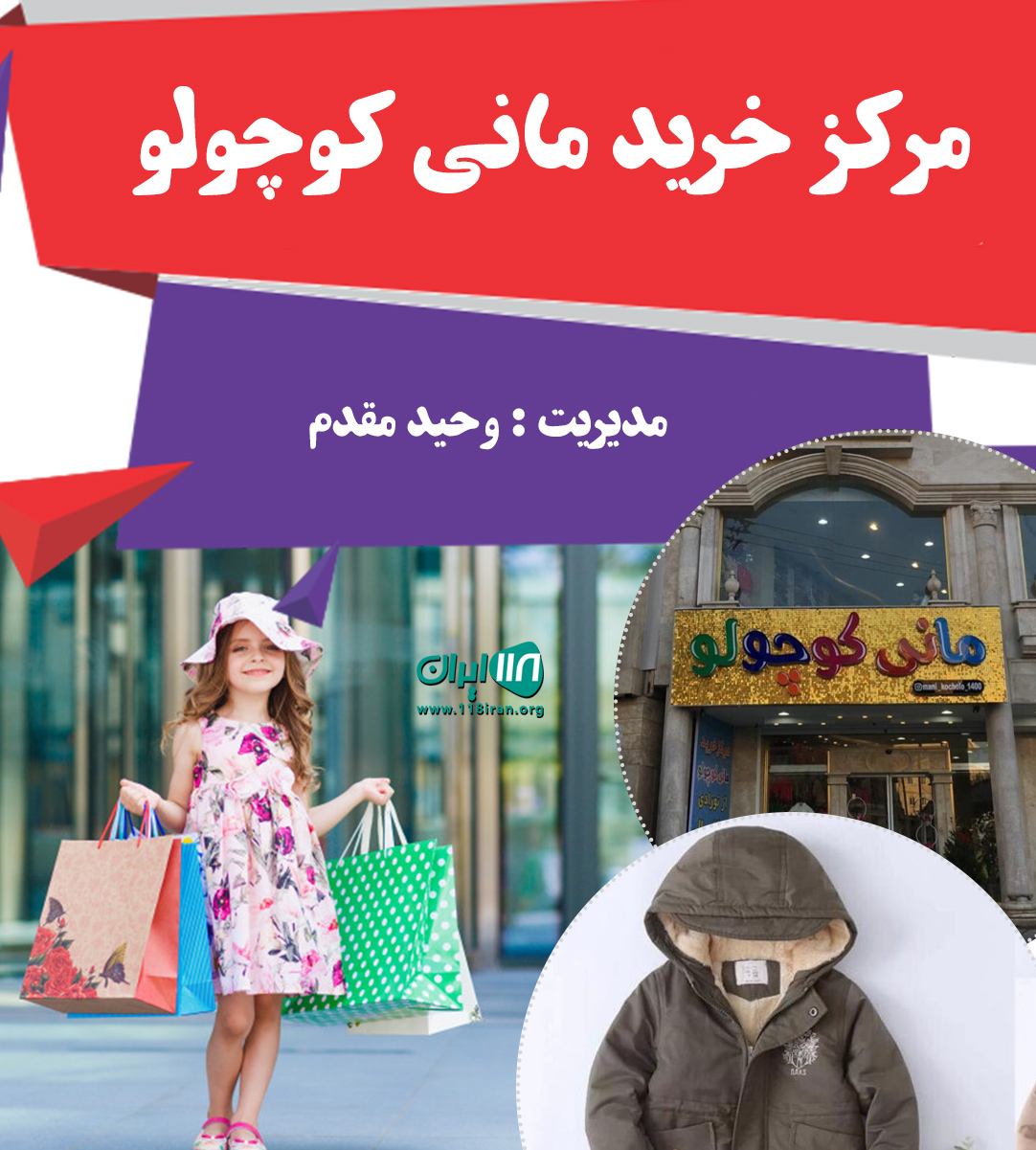 مرکز خرید مانی کوچولو رشت مرکز خرید مانی کوچولو رشت
