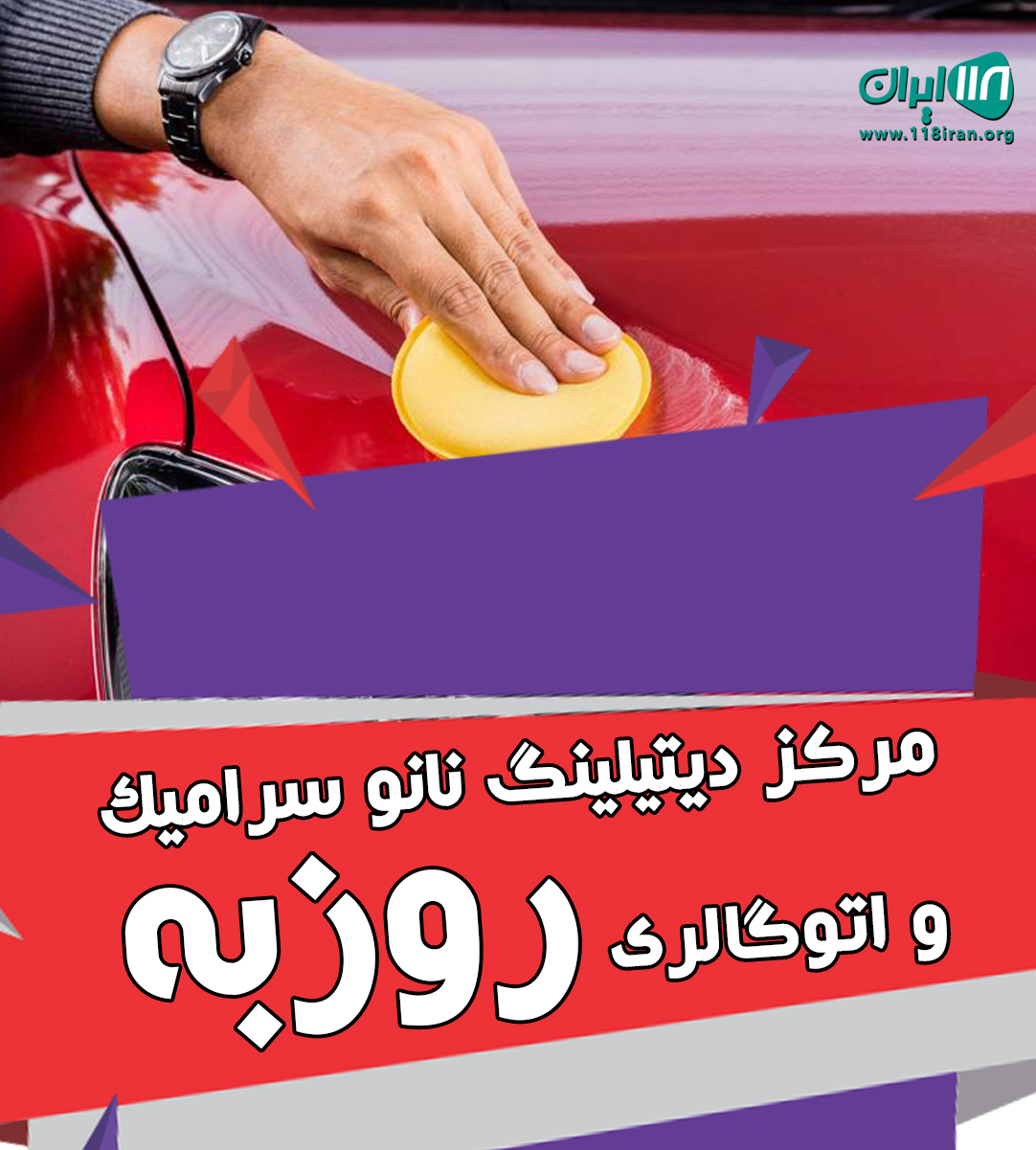 مرکز دیتیلینگ نانو سرامیک و اتوگالری روزبه در آستارا قره سو