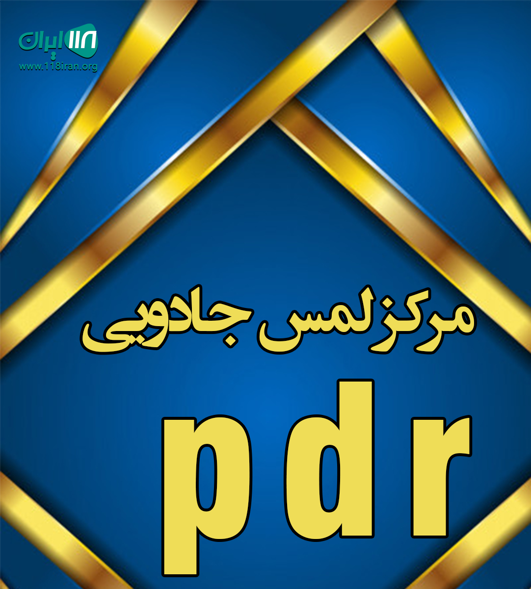 مرکز لمس جادویی pdr تهران