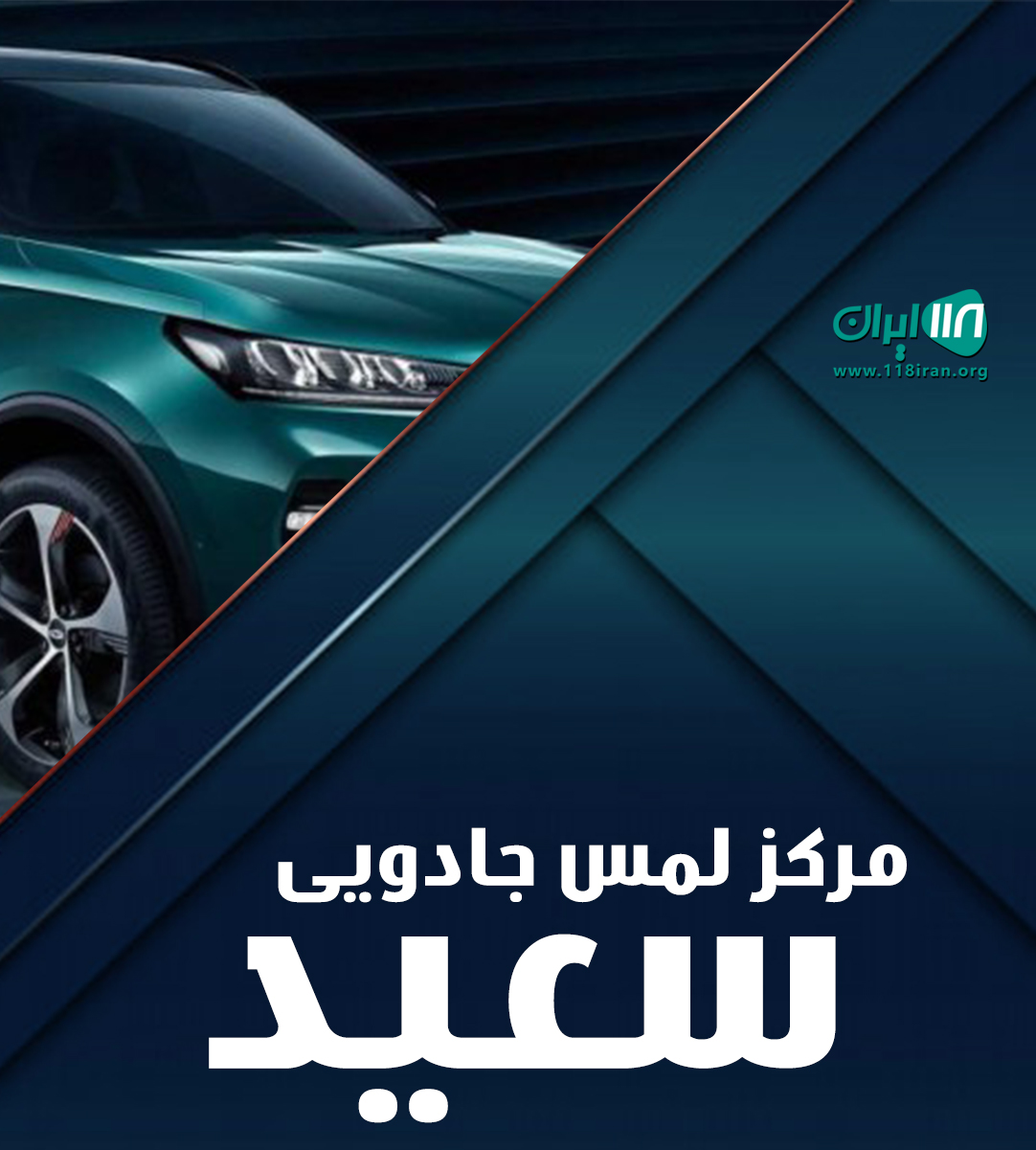 مرکز لمس جادویی سعید در بجنورد مرکز لمس جادویی سعید در بجنورد