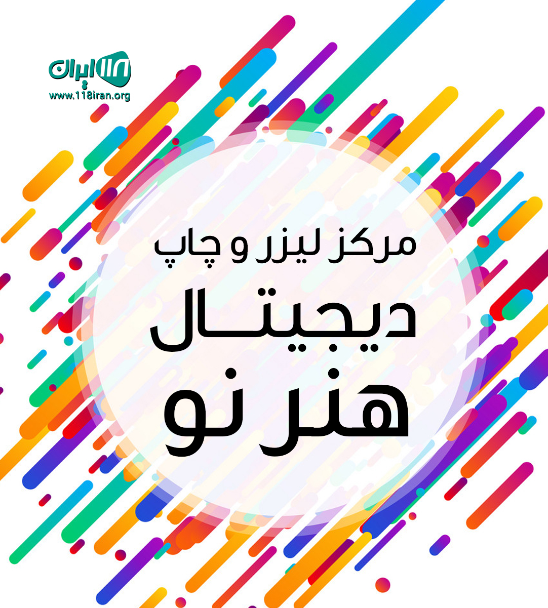 مرکز لیزر و چاپ دیجیتال هنر نو در سیستان و بلوچستان