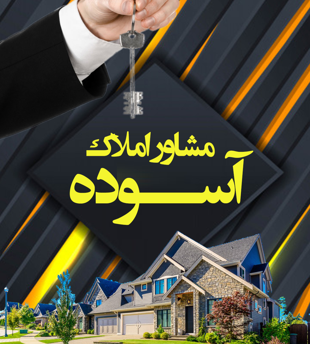 مشاور املاک آسوده در محمودآباد