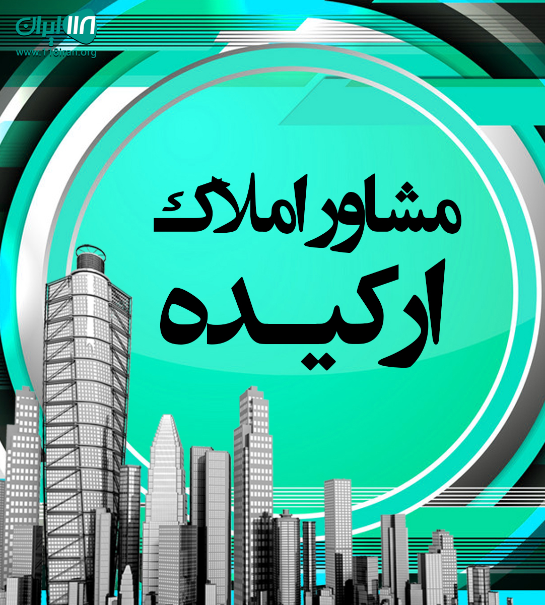 مشاور املاک ارکیده در اراک مشاور املاک ارکیده در اراک