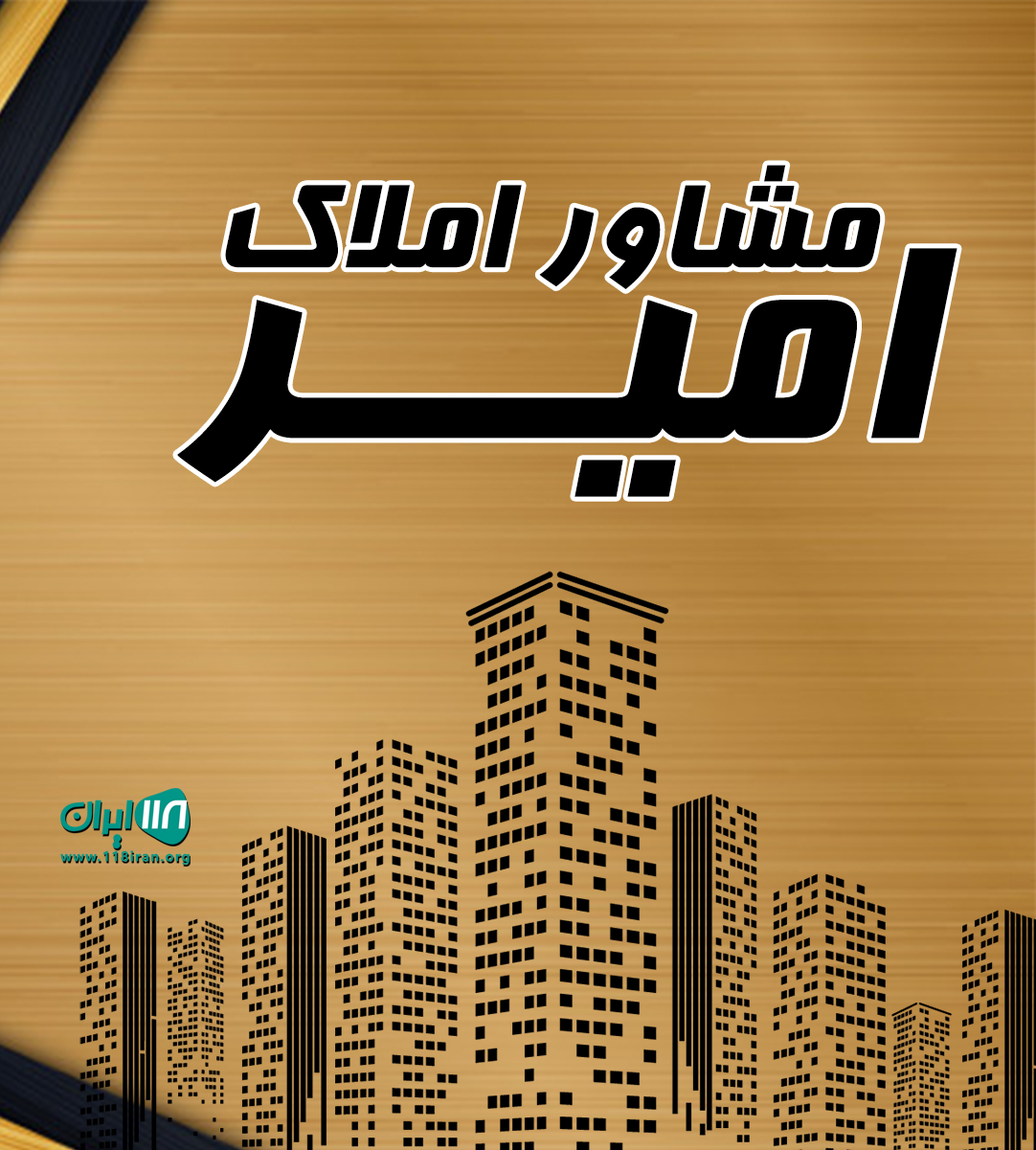 مشاور املاک امیر در هشتگرد مشاور املاک امیر در هشتگرد