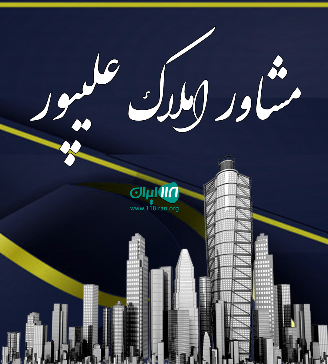 مشاور املاک علیپور در گیلان