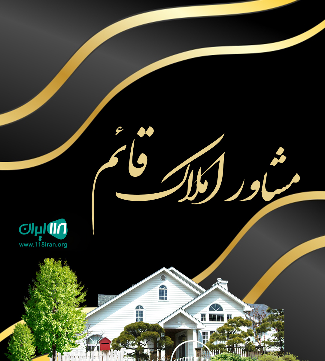 مشاور املاک قائم در کلارآباد مشاور املاک قائم در کلارآباد