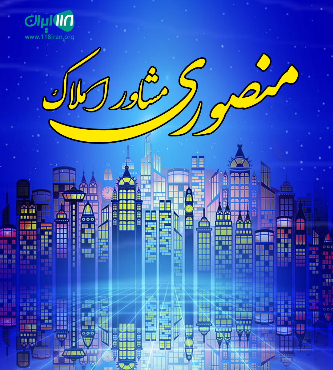 مشاور املاک منصوری در محمودآباد