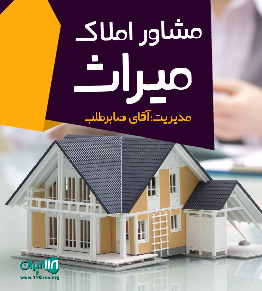 مشاور املاک میراث در کوچصفهان