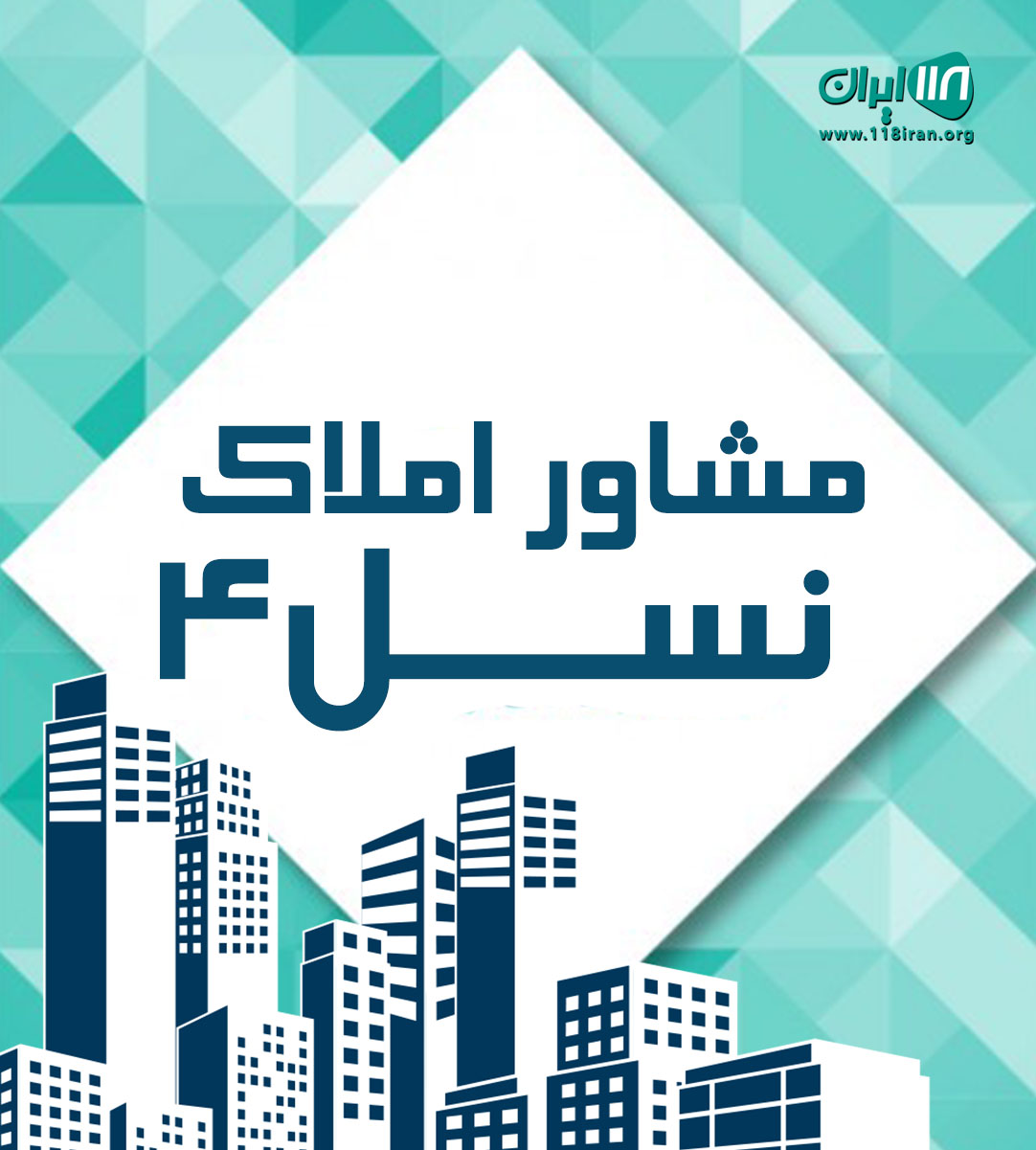 سایت مشاورین املاک نسل۴ در قزوین