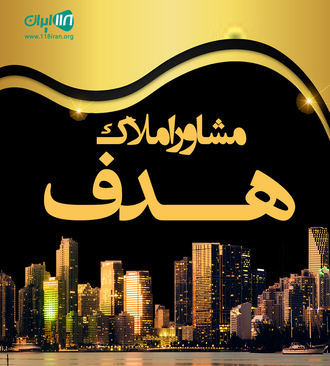 مشاور املاک هدف در شیراز