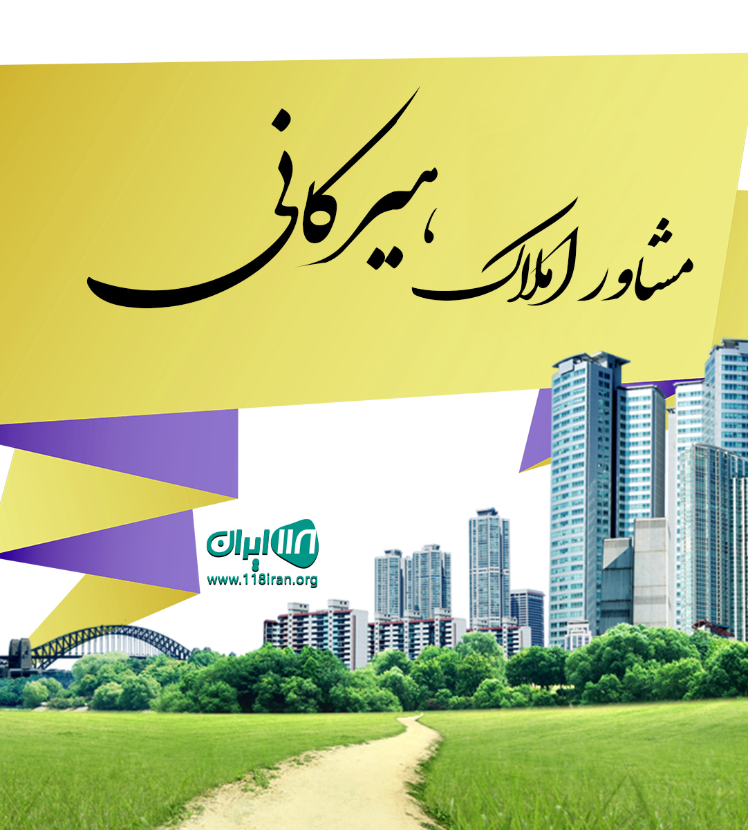 مشاور املاک هیرکانی در چابکسر قاسم آباد علیا ملک میان مشاور املاک هیرکانی در چابکسر قاسم آباد علیا ملک میان