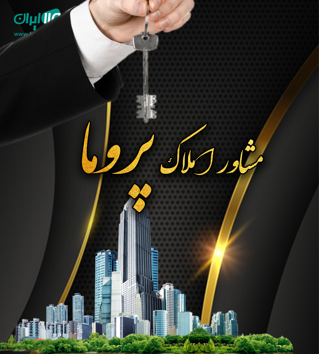 مشاور املاک پروما در بجنورد