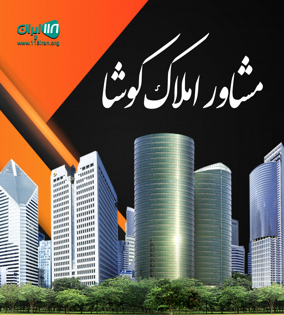 مشاور املاک کوشا در گلسار