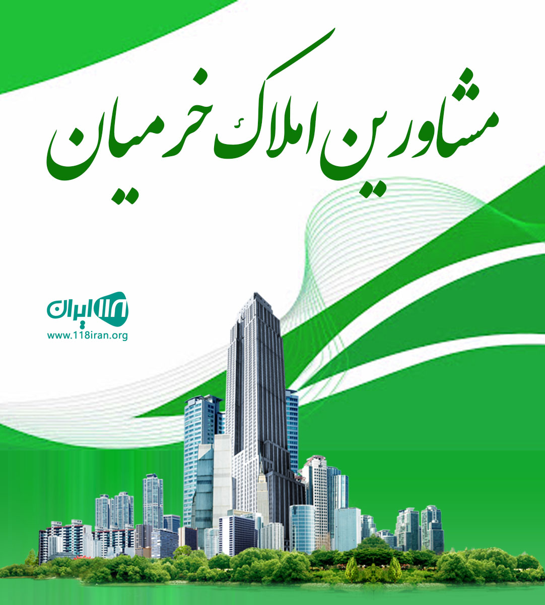 مشاورین املاک خرمیان در بابلسر