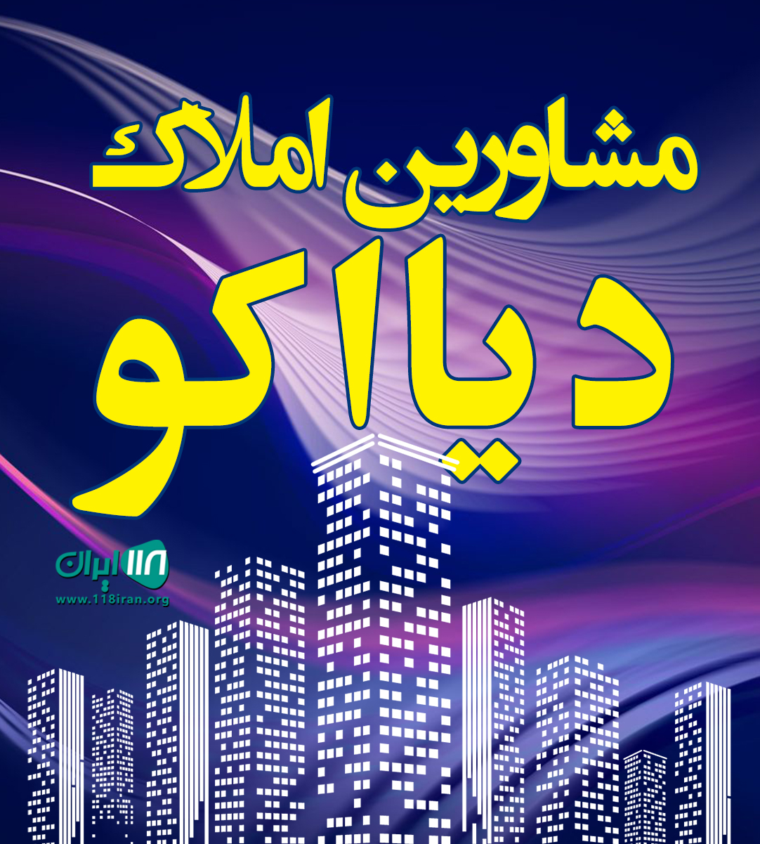 مشاورین املاک دیااکو در تنکابن مشاورین املاک دیااکو در تنکابن