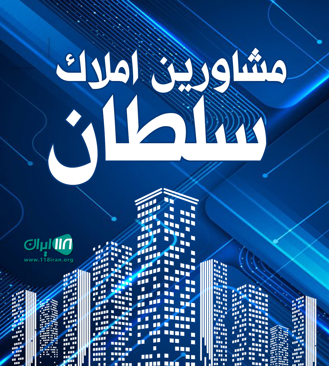 مشاورین املاک سلطان در تنکابن