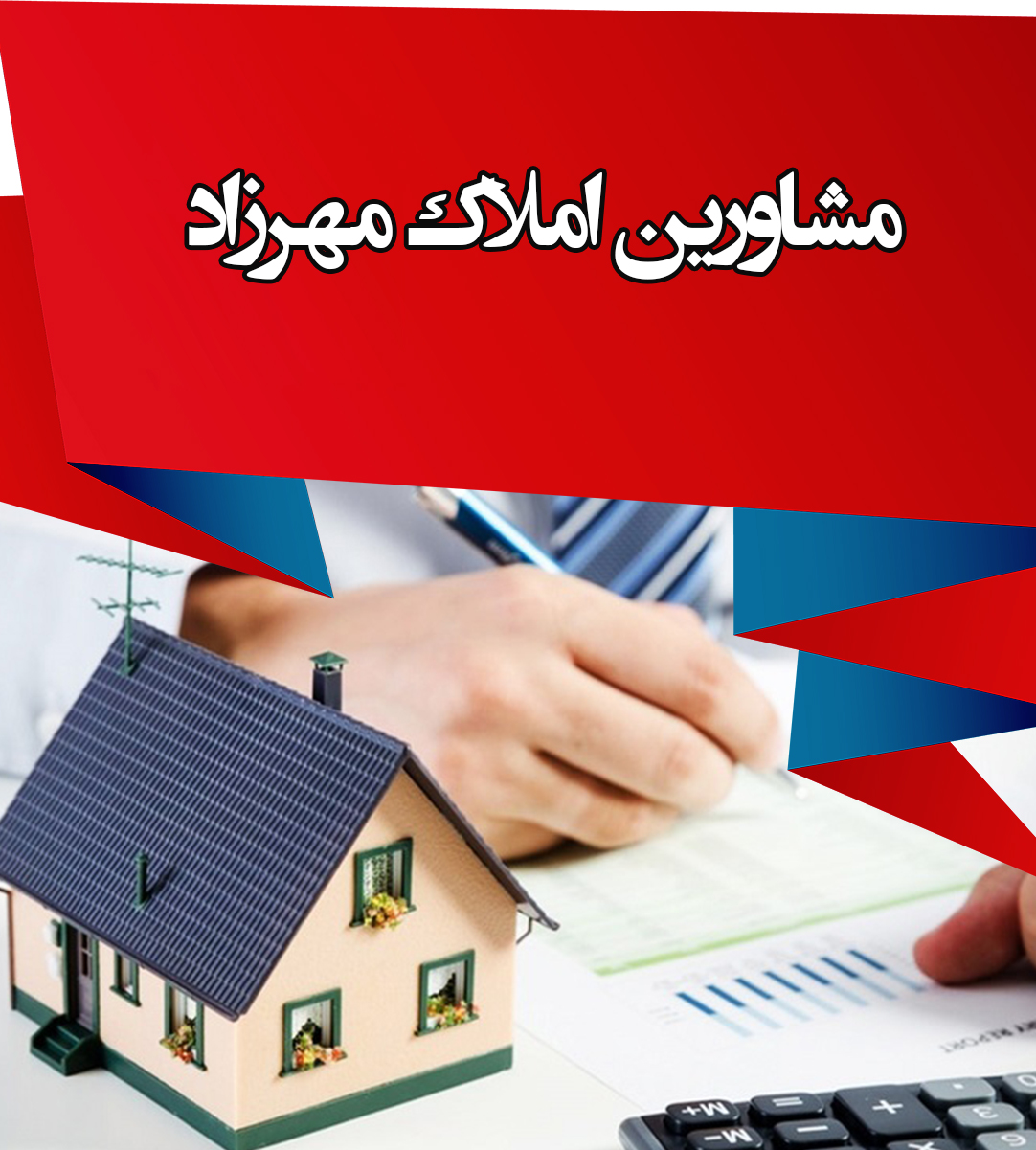 مشاورین املاک مهرزاد در رشت