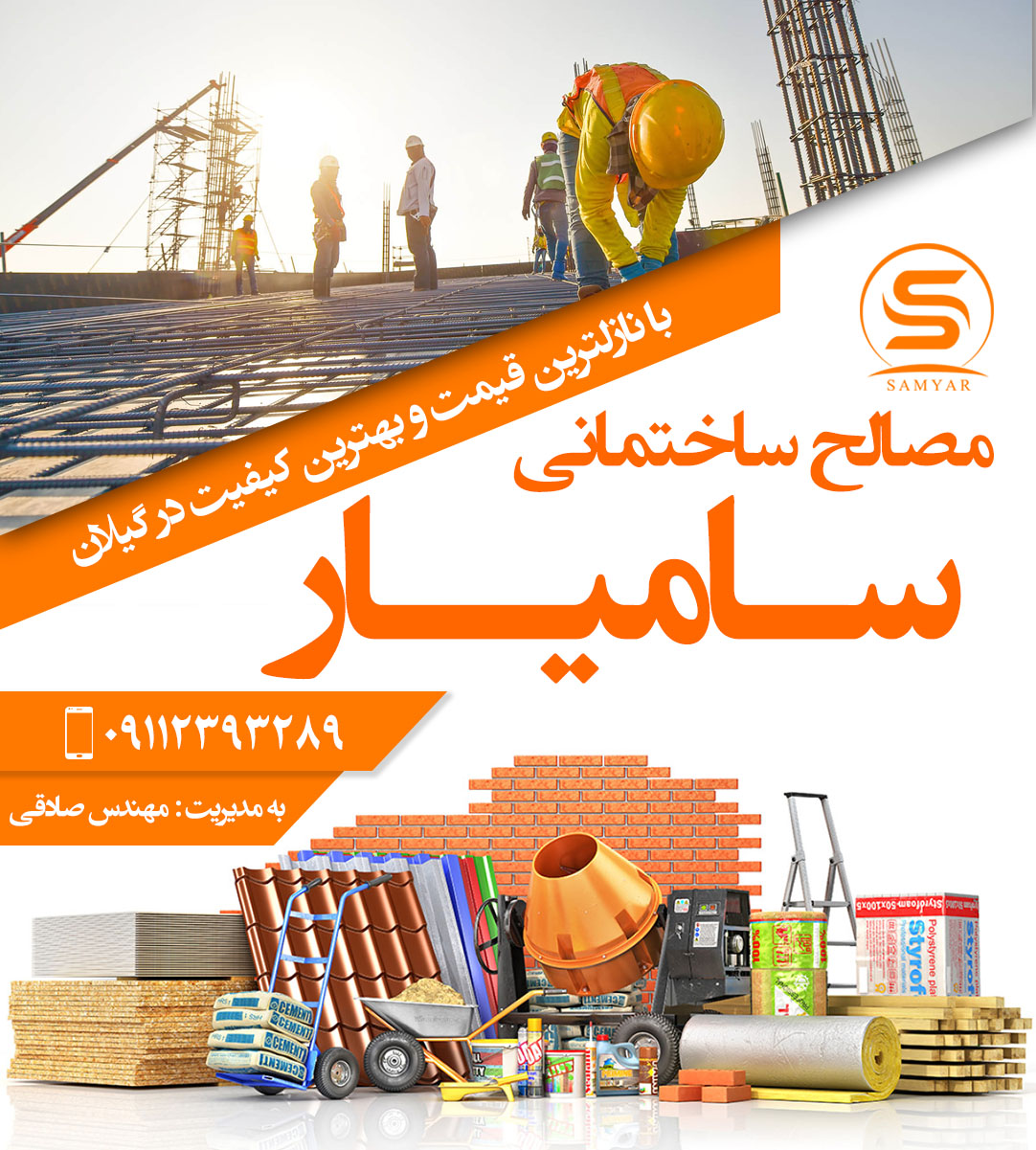 مصالح ساختمانی سامیار