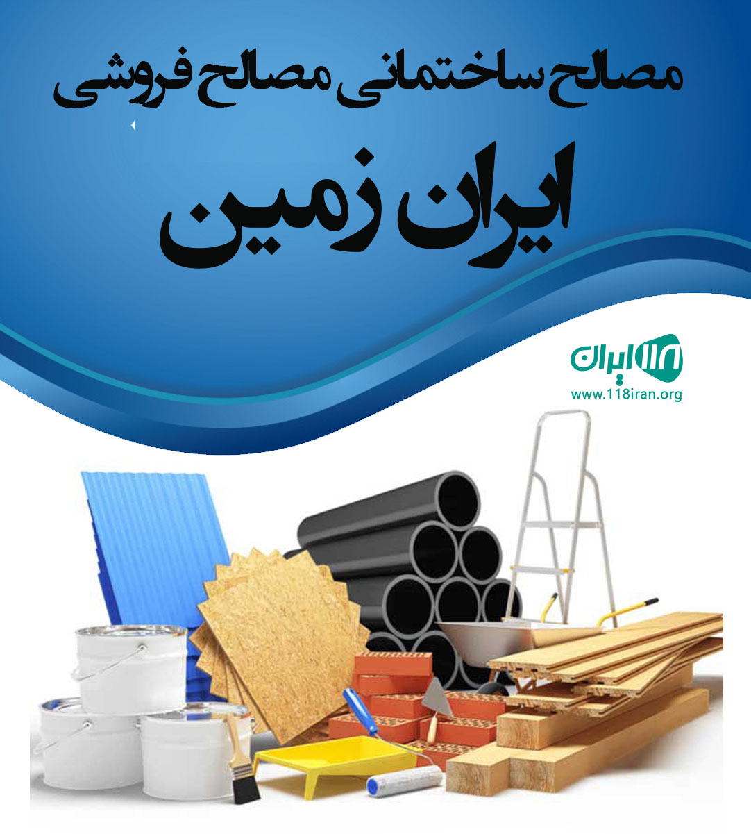 مصالح ساختمانی مصالح فروشی ایران زمین در تهران اسلامشهر مصالح ساختمانی مصالح فروشی ایران زمین در تهران اسلامشهر