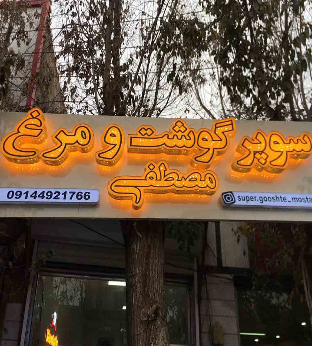 سوپر گوشت و مرغ مصطفی در جلفا