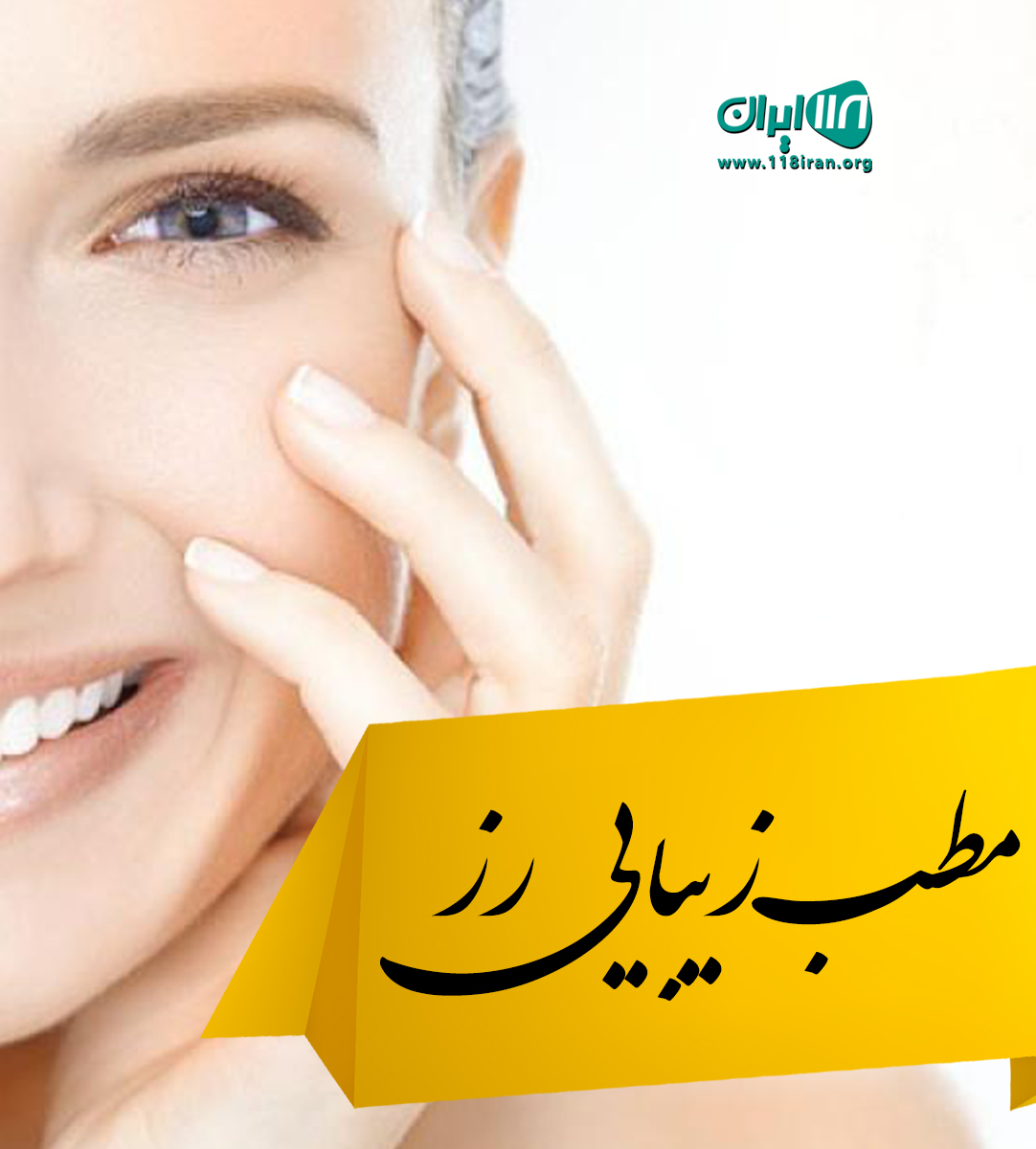 مطب زیبایی رز در اهواز مطب زیبایی رز در اهواز